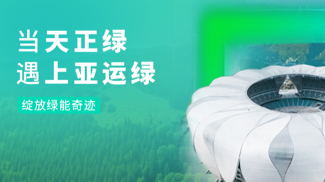 当k1体育官方入口绿，遇上亚运绿……